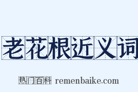 老花根近义词是什么意思的图片
